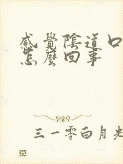 感觉阴道口疼是怎么回事