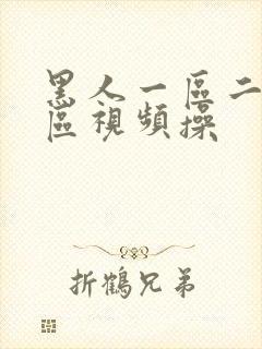 黑人一区二区三区视频操