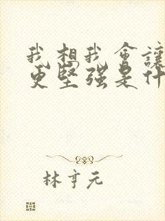 我想我会让自己更坚强是什么歌