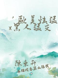 ′欧美性猛交xx黑人猛交