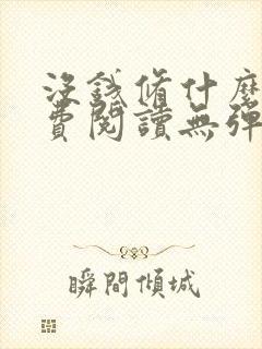 没钱修什么仙免费阅读无弹窗