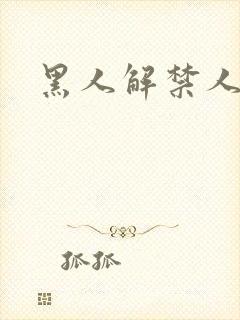 黑人解禁人妻