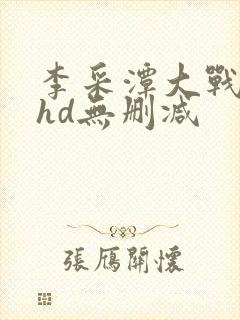 李采潭大战黑人hd无删减