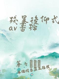 残暴后仰式深喉av番号