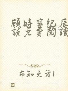 顾时宁纪辰赫小说免费阅读最新章节