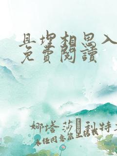 且埋相思入荒丘免费阅读