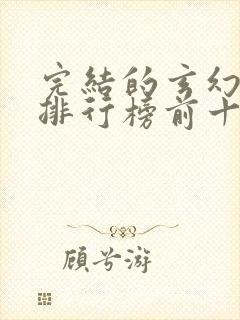 完结的玄幻小说排行榜前十名