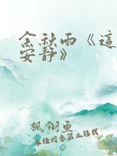 余秋雨《这里真安静》