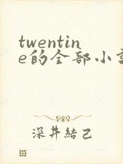 twentine的全部小说在线阅读