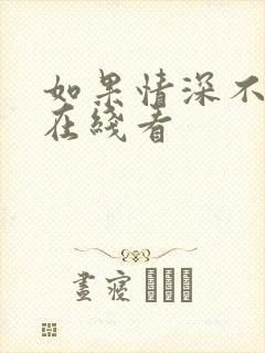 如果情深不可说在线看