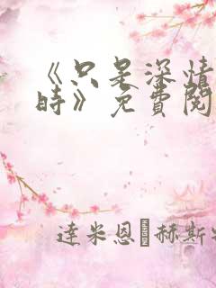 《只是深情不逢时》免费阅读