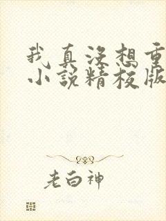 我真没想重生啊小说精校版全集