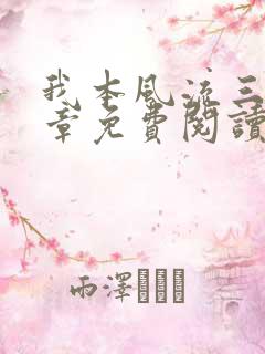 我本风流三十一章免费阅读