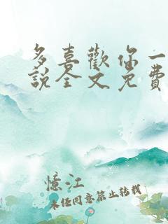 多喜欢你一点小说全文免费阅读