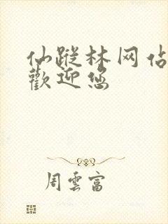 仙踪林网站入口欢迎您