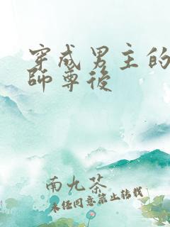 穿成男主的反派师尊后