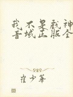 我不是戏神三九音域正版全文下载