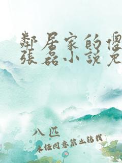 邻居家的傻小子张磊小说免费阅读