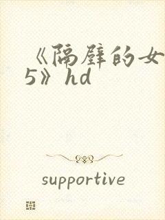 《隔壁的女邻居5》hd