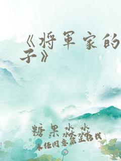 《将军家的小娘子》