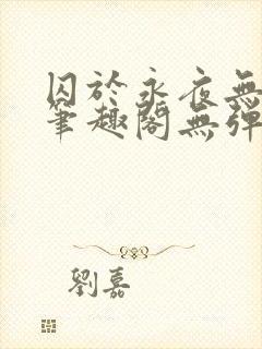囚于永夜无弹窗笔趣阁无弹窗