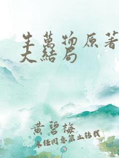 生万物原著小说大结局