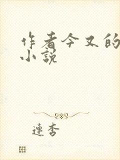 作者今又的全部小说