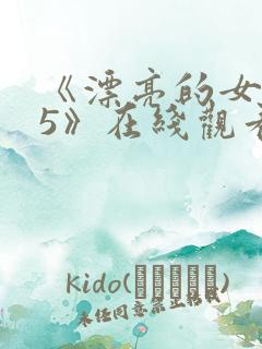 《漂亮的女邻居5》在线观看