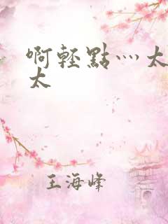 啊轻点灬太粗嗯太