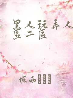 黑人玩弄人妻v区二区