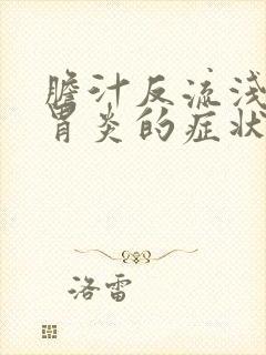 胆汁反流浅表性胃炎的症状