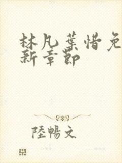 林凡叶惜免费最新章节