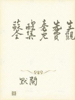 苏醒秦先生短剧全集免费观看高清