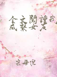 全文阅读我的养成系女友