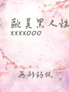 欧美黑人性猛交xxxxooo