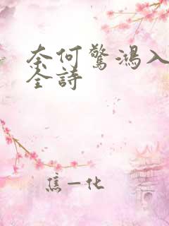 奈何惊鸿入我心全诗