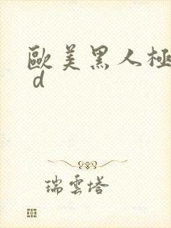 欧美黑人极品h d