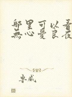 哪里可以看从此无心爱良夜完整版全文阅读