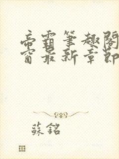 帝霸笔趣阁无弹窗最新章节