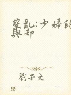 孽乱:少妇的情与却