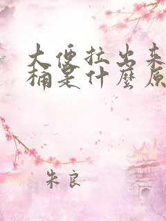 大便拉出来粘马桶是什么原因