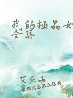 我的极品女房东全集