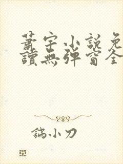 萧宇小说免费阅读无弹窗全文