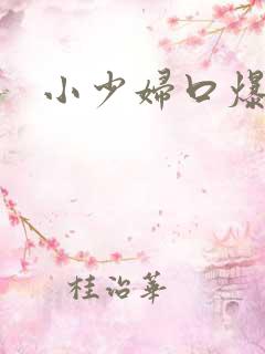 小少妇口爆吞精