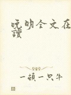 晚明全文在线阅读