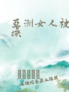 亚洲女人被黑人操