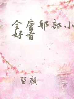 金庸那部小说最好看