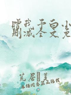 赠我予白小说无删减全文免费阅读