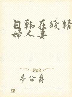 日韩在线精品少妇人妻