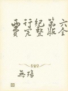 西行纪第六季免费完整版全集
